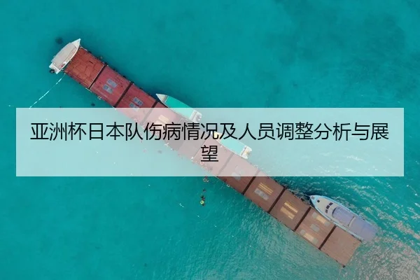 亚洲杯日本队伤病情况及人员调整分析与展望