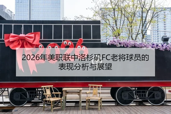 2026年美职联中洛杉矶FC老将球员的表现分析与展望