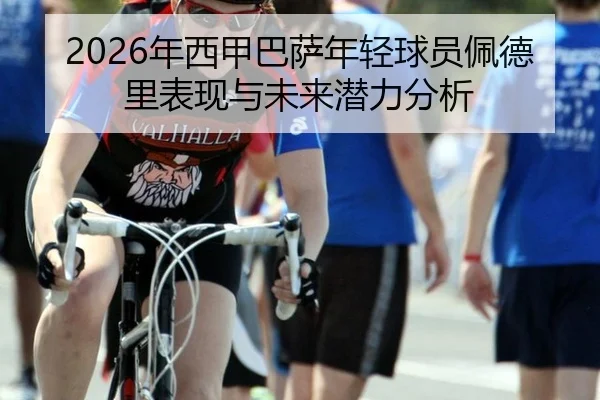 2026年西甲巴萨年轻球员佩德里表现与未来潜力分析