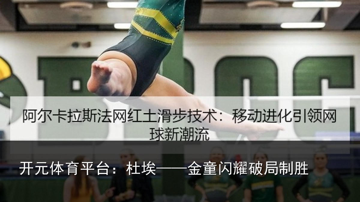 开元体育平台：杜埃——金童闪耀破局制胜