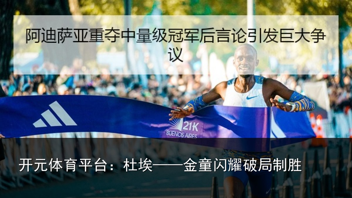 开元体育平台：杜埃——金童闪耀破局制胜