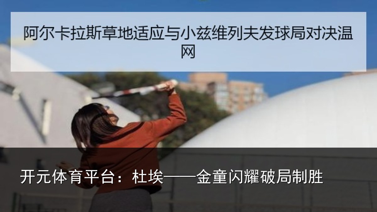开元体育平台:杜埃——金童闪耀破局制胜