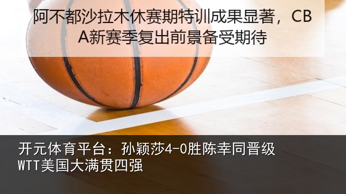 开元体育平台：孙颖相关情况国大满贯四强