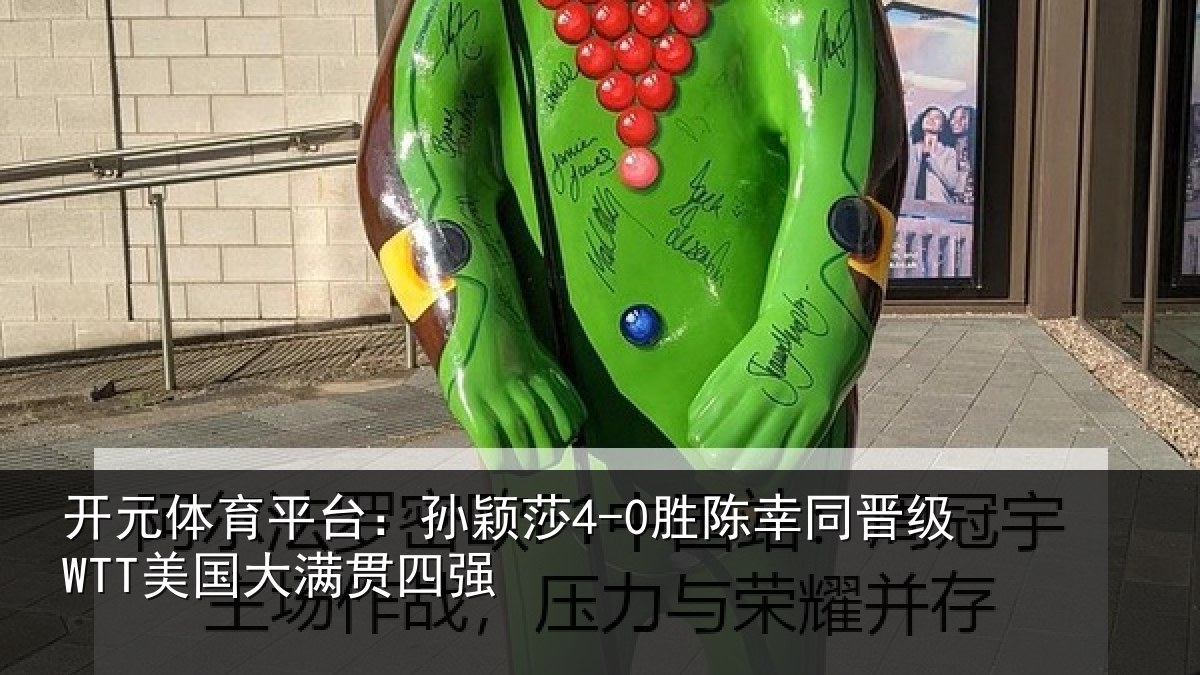 开元体育平台：孙颖相关情况国大满贯四强