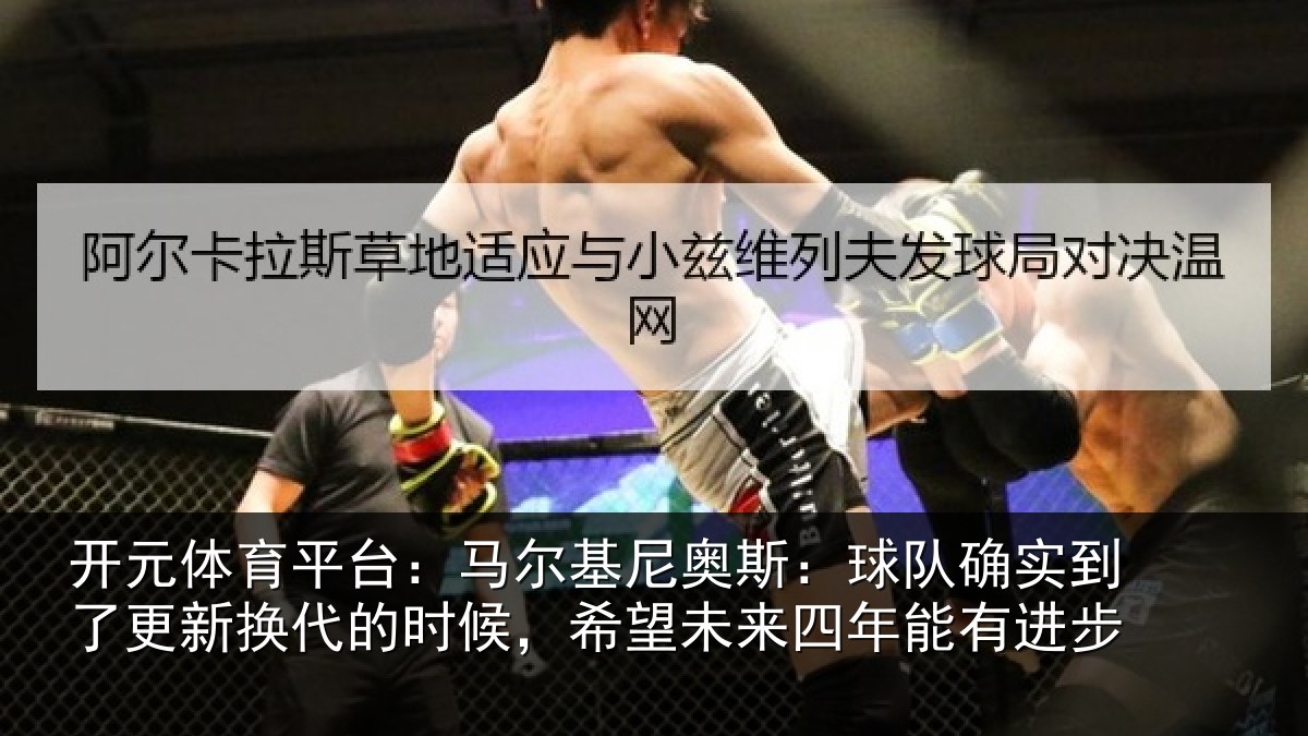 开元体育平台：马尔相关情况到了相关情况望未来四年能有进步