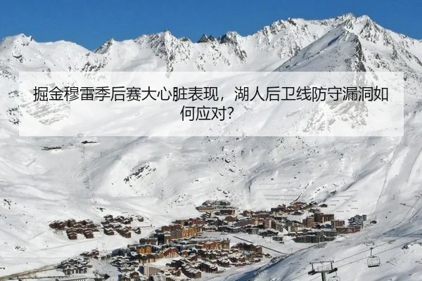掘金穆雷季后赛大心脏表现，湖人后卫线防守漏洞如何应对？