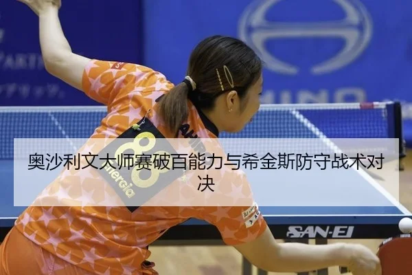 ao-sha-li-wen-da-shi-sai-po-bai-neng-li-yu-xi-jin-si-fang-shou-zhan-shu-dui-jue-3-758.jpg