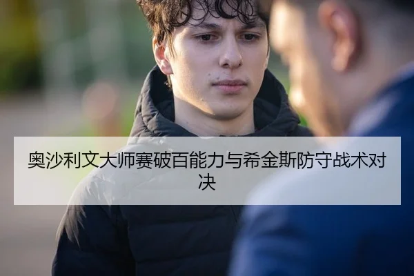 奥沙利文大师赛破百能力与希金斯防守战术对决
