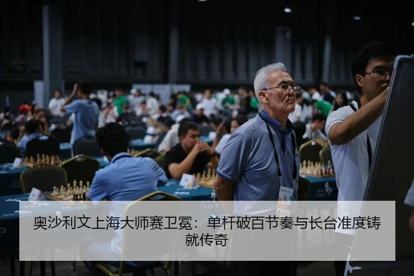 ao-sha-li-wen-shang-hai-da-shi-sai-wei-mian-dan-gan-po-bai-jie-zou-yu-zhang-tai-zhun-du-zhu-jiu-chuan-qi-2-550.jpg