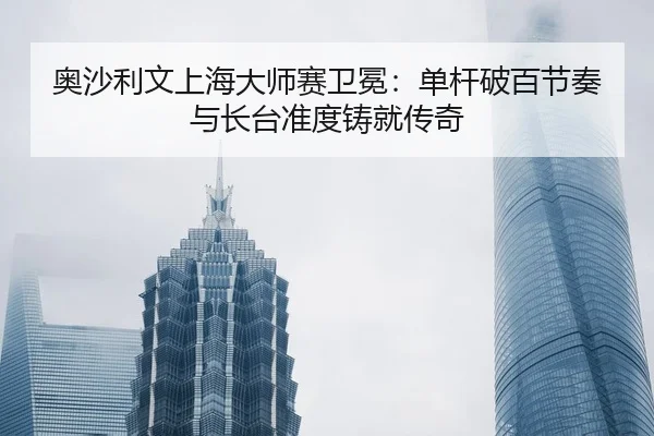 ao-sha-li-wen-shang-hai-da-shi-sai-wei-mian-dan-gan-po-bai-jie-zou-yu-zhang-tai-zhun-du-zhu-jiu-chuan-qi-3-178.jpg