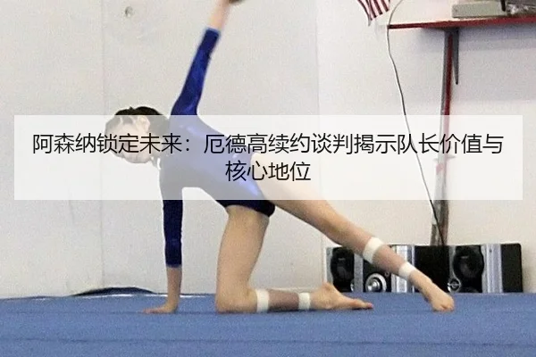 a-sen-na-suo-ding-wei-lai-e-de-gao-xu-yue-tan-pan-jie-shi-dui-zhang-jia-zhi-yu-he-xin-di-wei-3-431.jpg