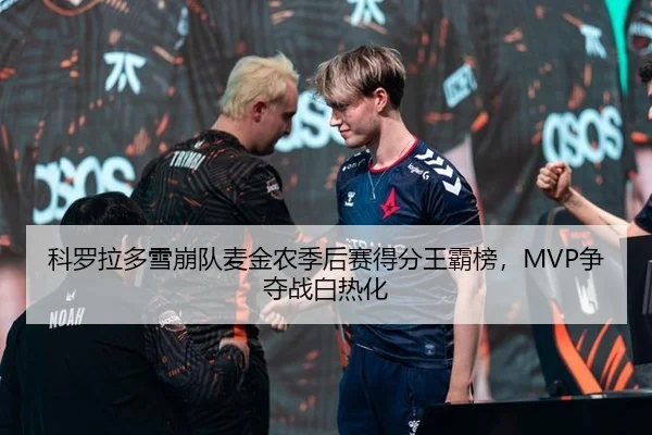 ke-luo-la-duo-xue-beng-dui-mai-jin-nong-ji-hou-sai-de-fen-wang-ba-bang-zheng-duo-zhan-bai-re-hua-2-793.jpg