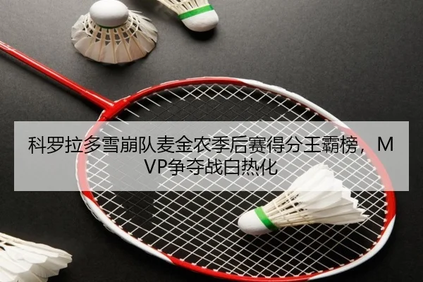 ke-luo-la-duo-xue-beng-dui-mai-jin-nong-ji-hou-sai-de-fen-wang-ba-bang-zheng-duo-zhan-bai-re-hua-3-592.jpg