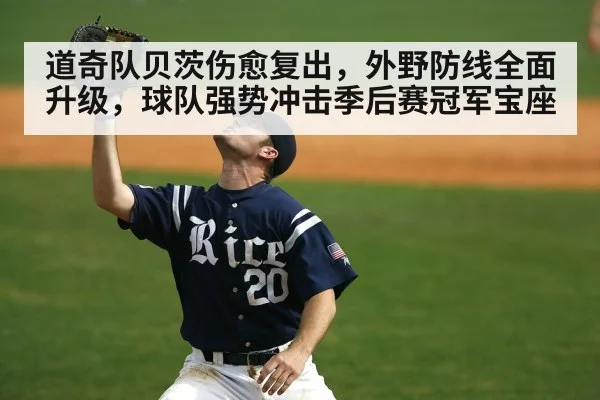 道奇队贝茨伤愈复出,外野防线全面升级,球队强势冲击季后赛冠军宝座